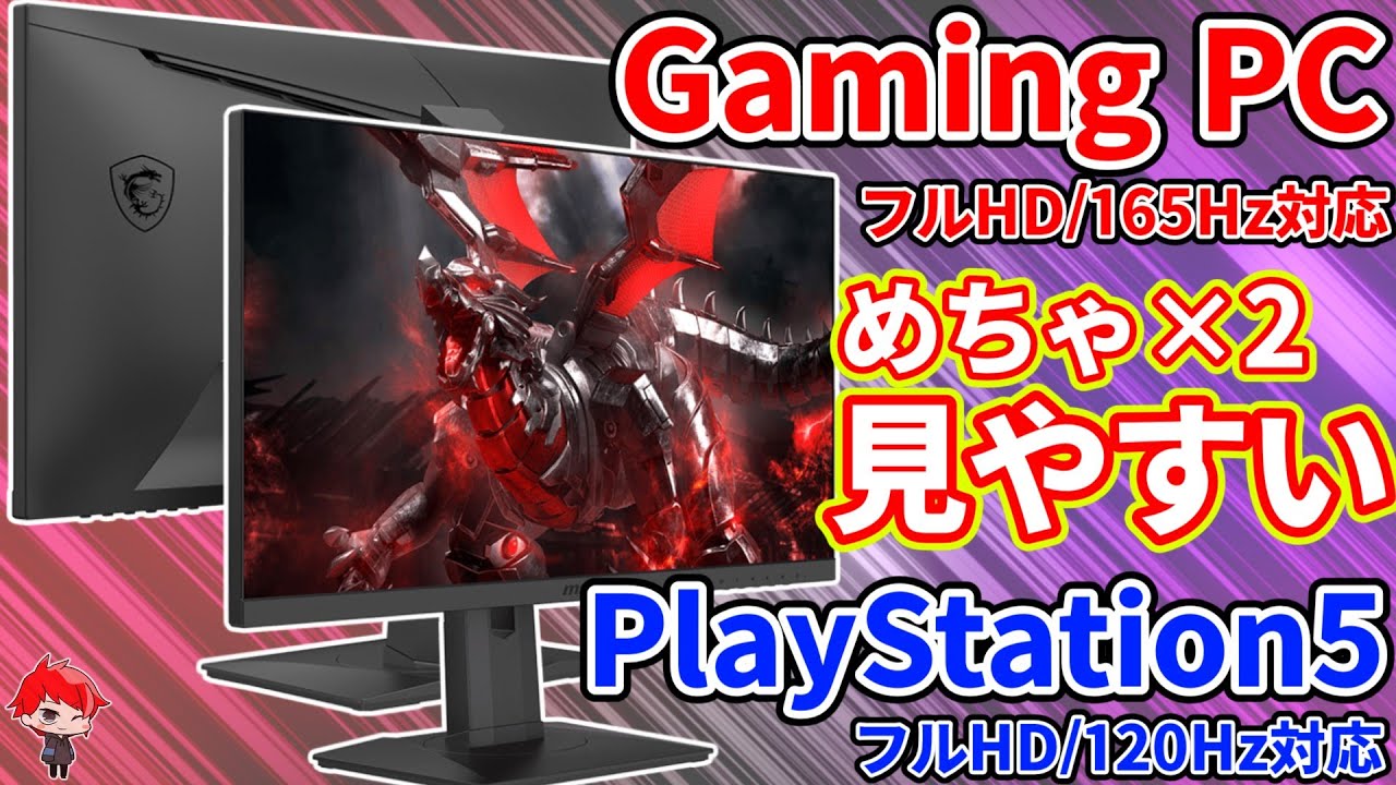 4xspeed】165Hz drive gaming monitor was so easy to see【MSI Optix