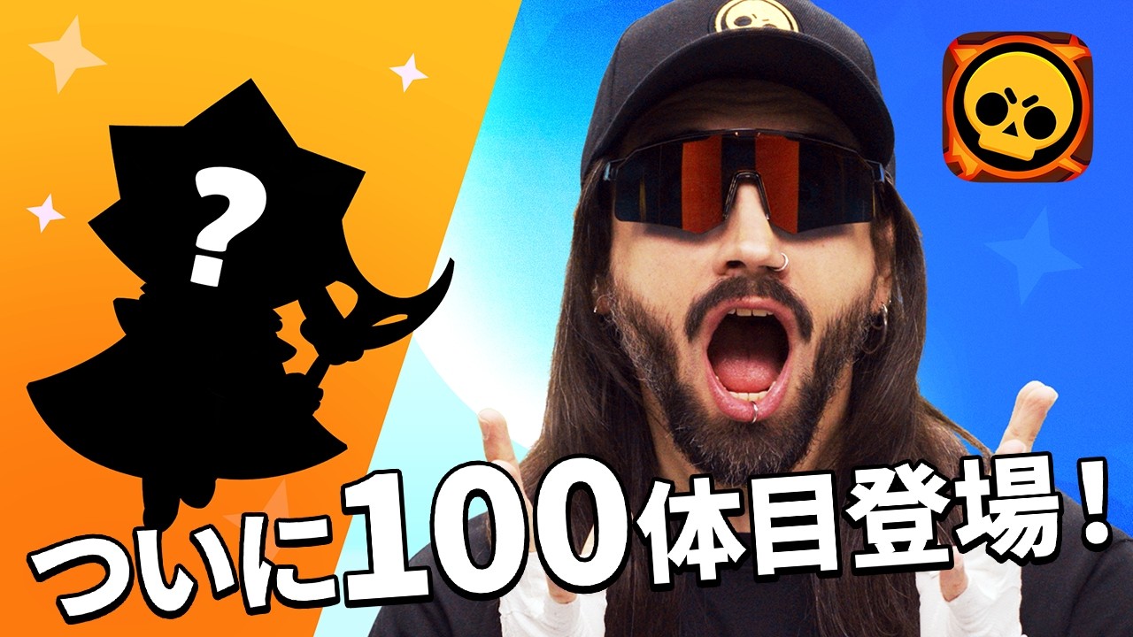 ブロスタトーク】100体目のキャラクター発表！ - YouTube