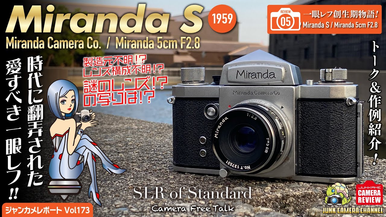 一眼レフ創成期物語.05「時代に翻弄された愛すべき一眼レフ」ミランダS