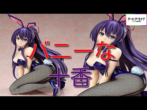 デート・ア・ライブ IV 夜刀神十香 バニーVer. 動画をアップしました