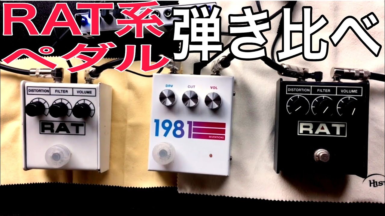 RAT系ペダル3機種弾き比べてみた【カリカヌル女子子】 - YouTube