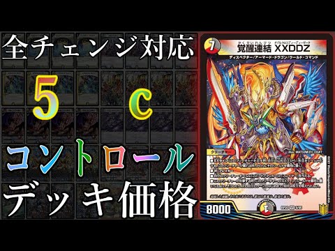 デュエマデッキ紹介】5cで革命チェンジが主役！？『5cコントロール