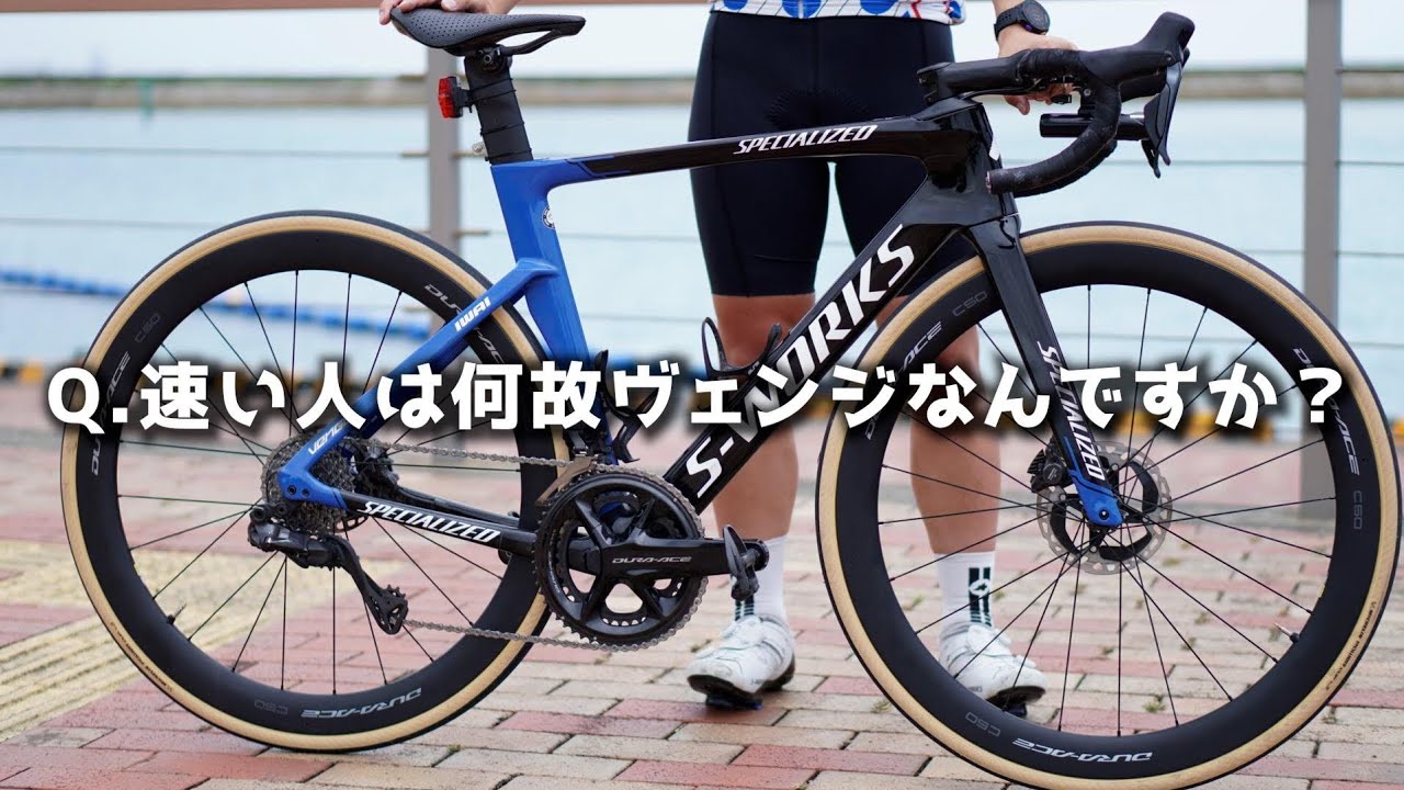 何で速い人ってヴェンジ好き多いの？E1ガチ勢ロードバイクがカッコよ