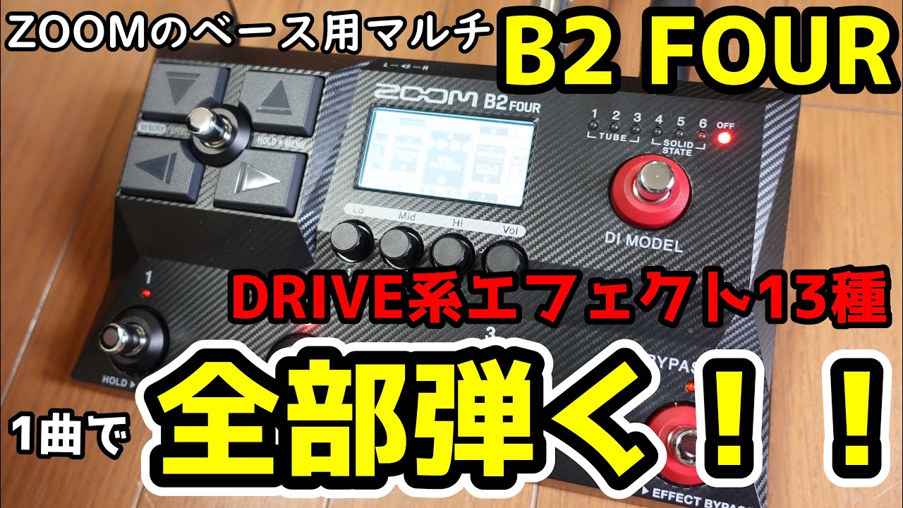 ZOOMのマルチB2 FOURのDRIVE系エフェクト13種、1曲で全部弾く