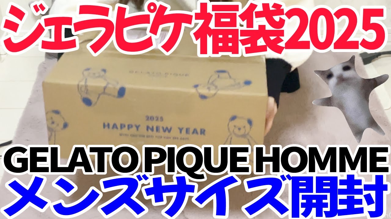 2025福袋】ジェラピケ福袋メンズ 2025 開封！GELATO PIQUE HOMME HAPPY