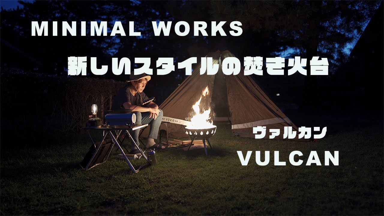 これは新しいスタイルの焚火台だ！ MINIMAL WORKS VULCAN - YouTube