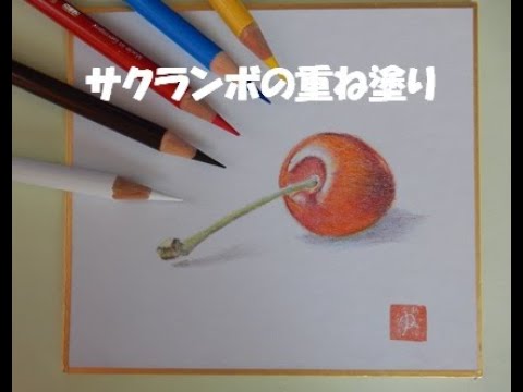 色鉛筆画】誰でも簡単に上手に描けるサクランボの描き方 - YouTube