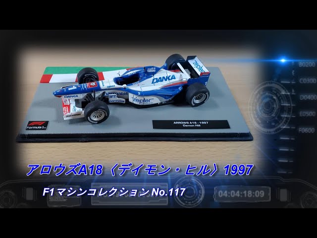 デアゴスティーニ「F1マシンコレクション」第117号「アロウズA18