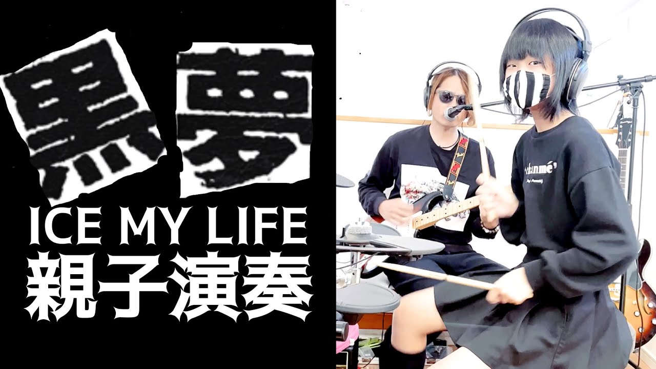 ICE MY LIFE/黒夢(清春) ドラム＆ギター親子演奏 - YouTube