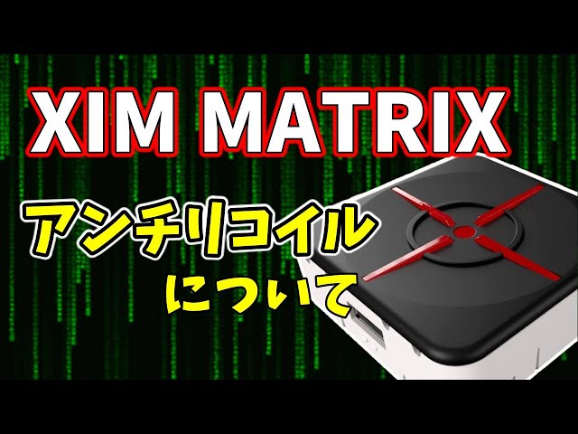 全FPSゲーム崩壊】遂に次世代型コンバーター『XIM MATRIX』登場