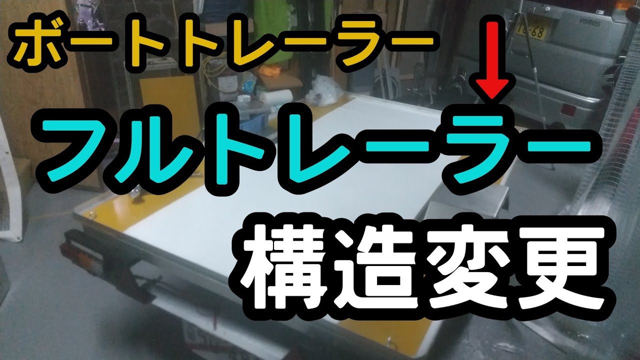 牽引トレーラー構造変更】フルトレーラー 4ナンバー登録 ボート