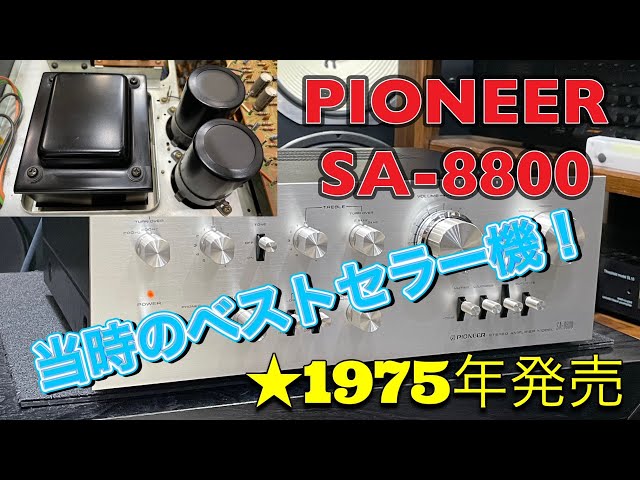 □47年前のビンテージアンプ～PIONEER SA-8800 Vintage amplifier from
