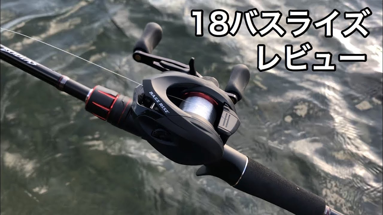 引くぐらい安い・・】シマノ 18バスライズの実力を買って確かめる