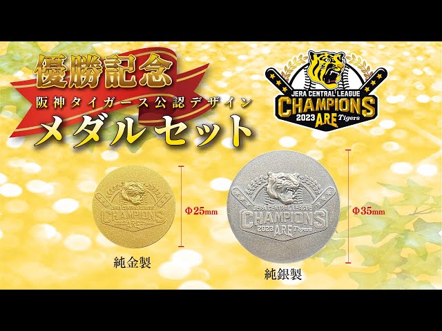 阪神タイガース セ・リーグ優勝記念 純金・純銀メダルセット（阪神
