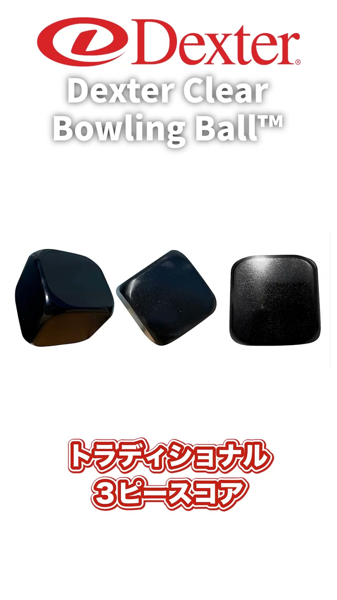 Dexter] デクスター・クリア・ボウリングボール™が 登場 #shorts - YouTube