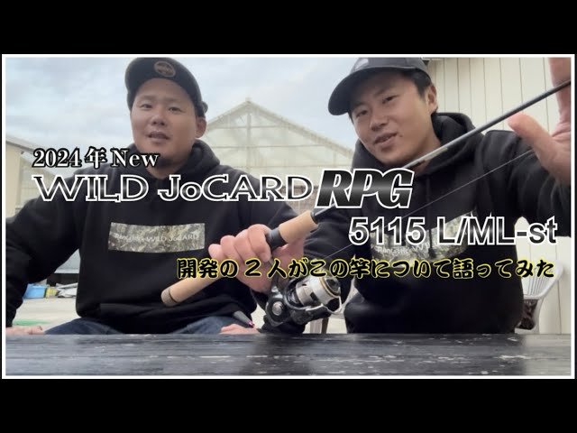 開発のムッシュとバヤシがこの竿について語ります。【ワイルド