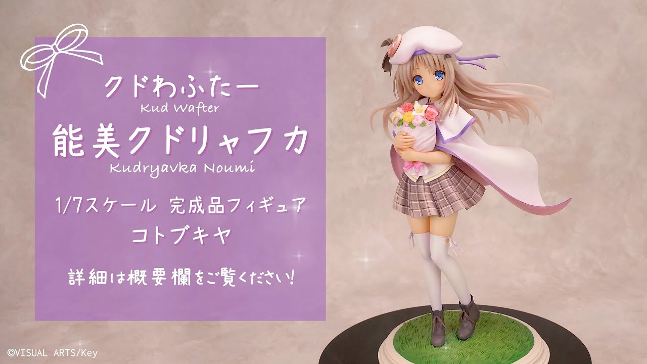 フォトレビュー】『クドわふたー』 能美クドリャフカ 1/7 完成品