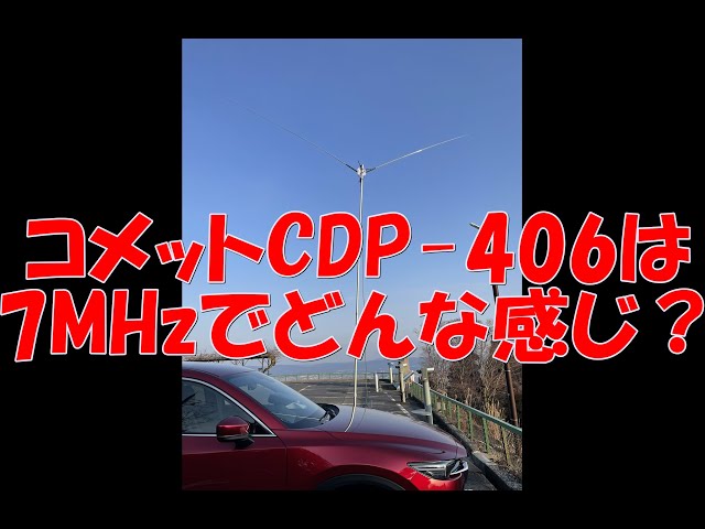 コメットCDP-406は使えるアンテナ！？ #アマチュア無線 #アンテナ