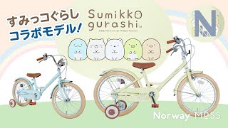 すみっコぐらしコラボ自転車！18インチ補助輪付きのおしゃれかわいい