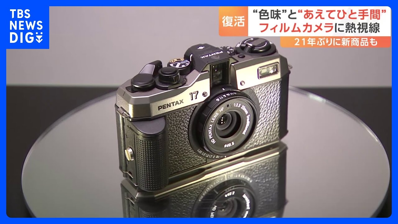 令和時代に訪れたフィルムカメラブーム！ 「ちょっとノスタルジックな