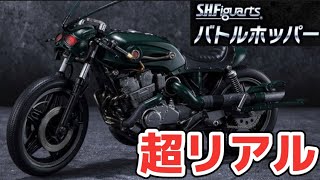 超リアル】星4つ！ S.H.Figuarts バトルホッパー（仮面ライダーBLACK