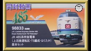 開封動画】TOMIX 98833/98834 JR 485系特急電車(上沼垂運転区・T5編成