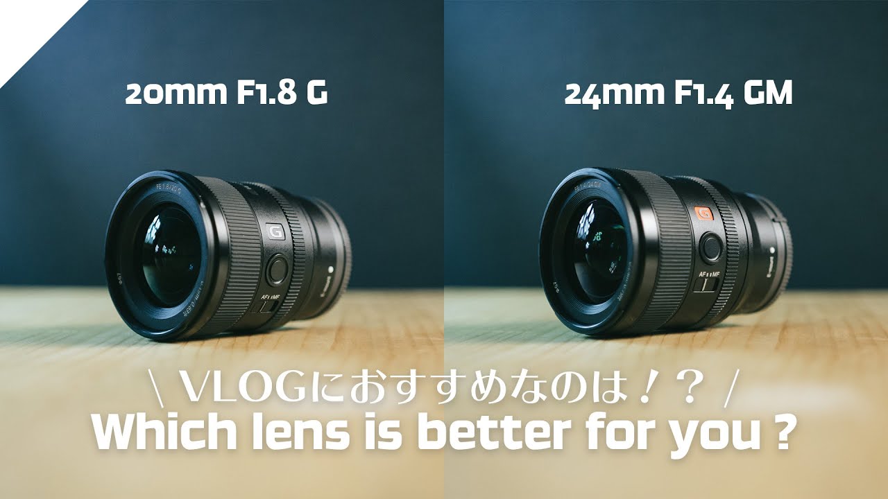 ソニー 20mm F1.8 G vs 24mm F1.4 GM 徹底比較！VLOGにはどちらが