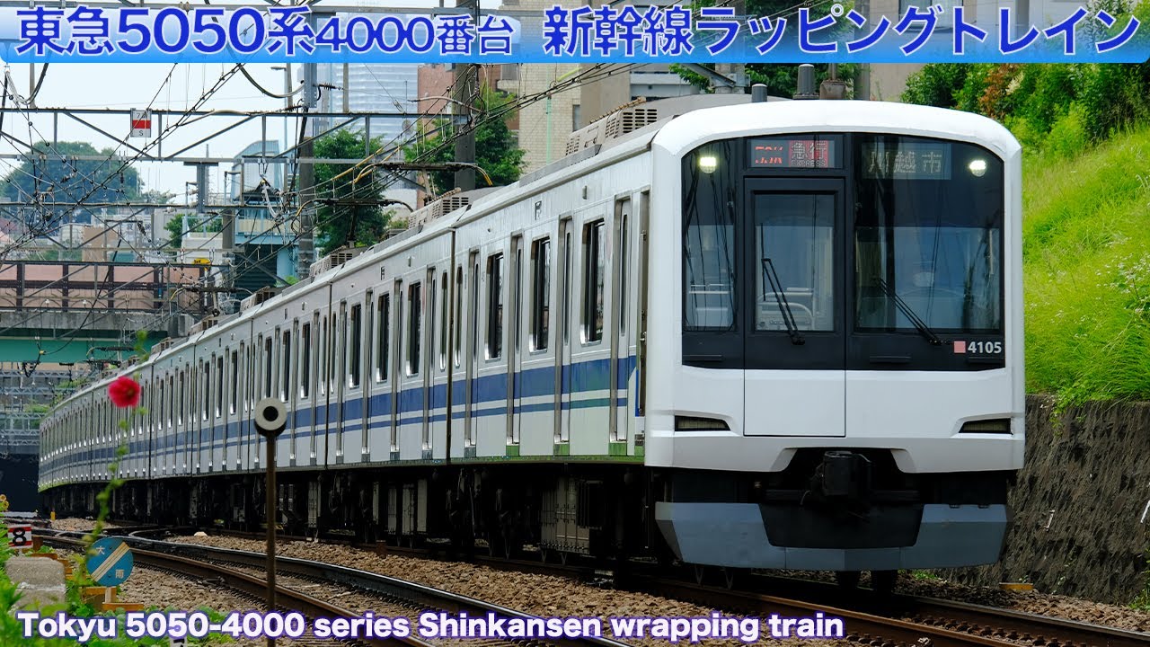 東急新幹線ラッピング 東横線5050系4000番台 / Tokyu Toyoko Line
