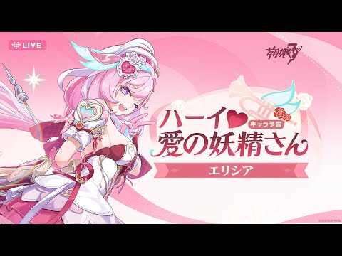 崩壊3rd公式 新S級キャラ——エリシア「ハーイ♥愛の妖精さん」キャラ