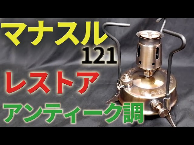 古いキャンプ ストーブ】 マナスル121をアンティーク調にレストアしま