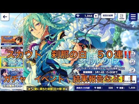 あんスタ】 スカウト 刹那の白 日々樹渉 朔間凛月 ガチャ ‼︎ - YouTube