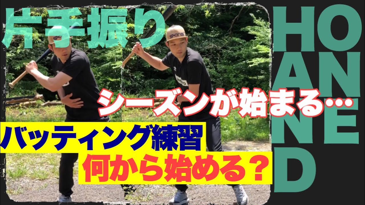 練習始め】バッティングならここをチェック『片手振り』解説！ - YouTube