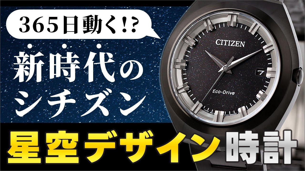 新時代のエコドライブ】シチズン新作！驚異的な365日動力＆星空