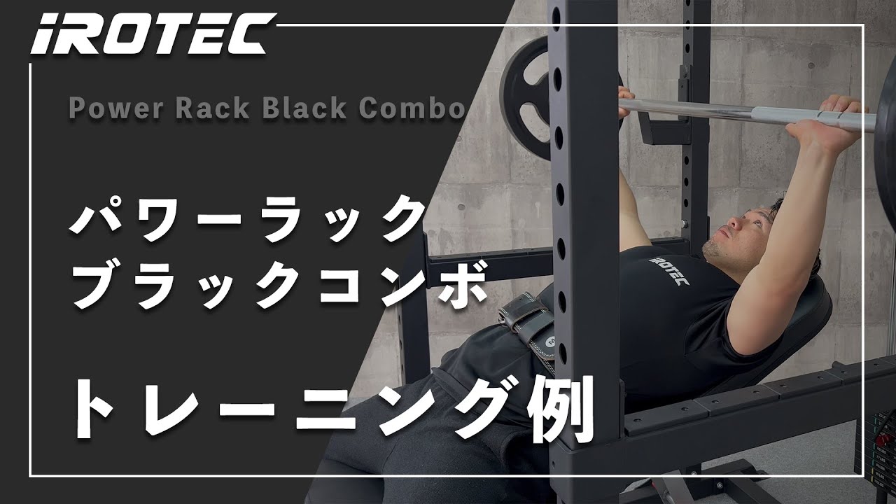 IROTEC(アイロテック)】パワーラック ブラックコンボを使った