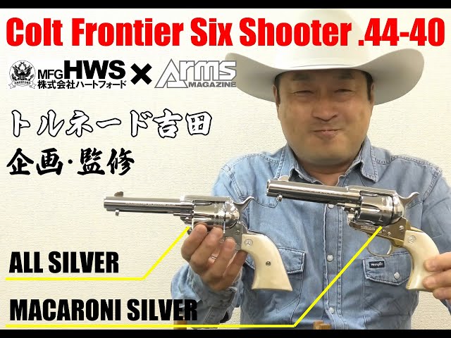 ハートフォード×アームズマガジン】トルネード吉田企画・監修 コルト