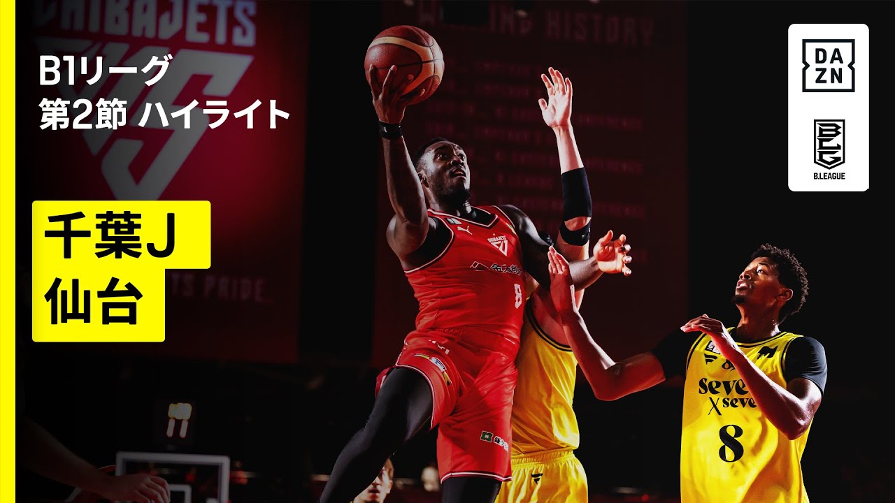 千葉ジェッツが開幕4連勝…新戦力リトル20得点、金近ら要所で3P決め仙台