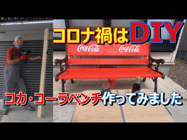 コロナ禍はDIY コカ・コーラのベンチ作ってみました。【日曜大工