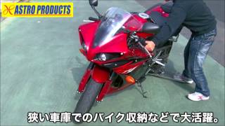 バイクリフター | オートバイ 駐車場 パーキングスペース ガレージ