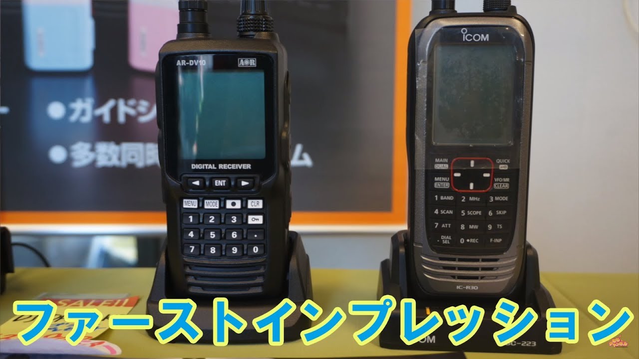 最新受信機比較ファーストインプレッション ICOM IC-R30 & AOR AR-DV10