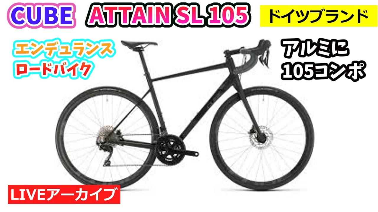 CUBE ATTAIN SL 105 完成車。ドイツブランドの高技術のロードバイク