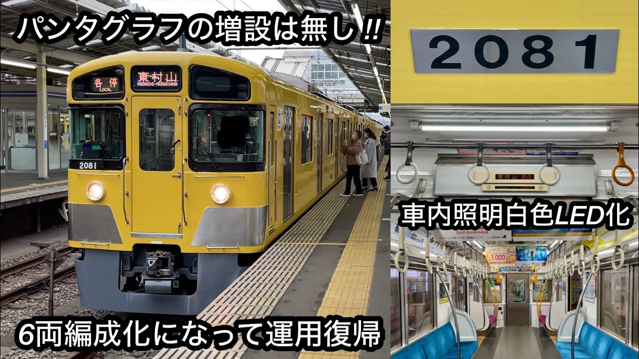 2081Fも中間車2両を抜き6両編成化されて国分寺線で運用復帰🎊】西武新