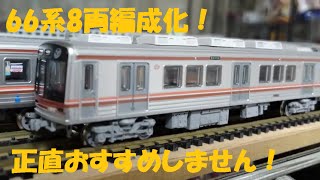 Nゲージ加工紹介〕#57 鉄コレ66系8両編成にするのはオススメしません