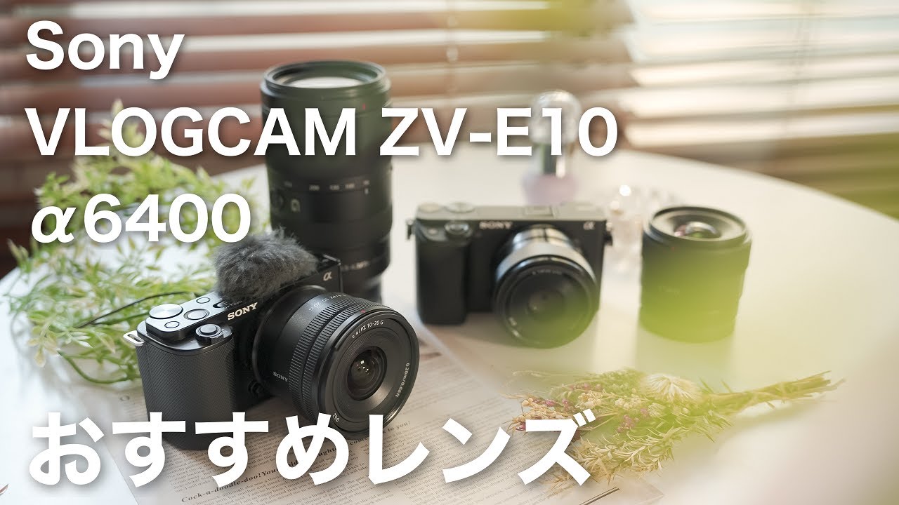 α:ZV-E10・α6400 おすすめレンズ by Yuu【ソニー公式】 - YouTube
