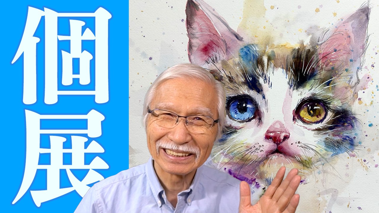 Eng sub] Grandpa Shibasaki's watercolor exhibition! - YouTube