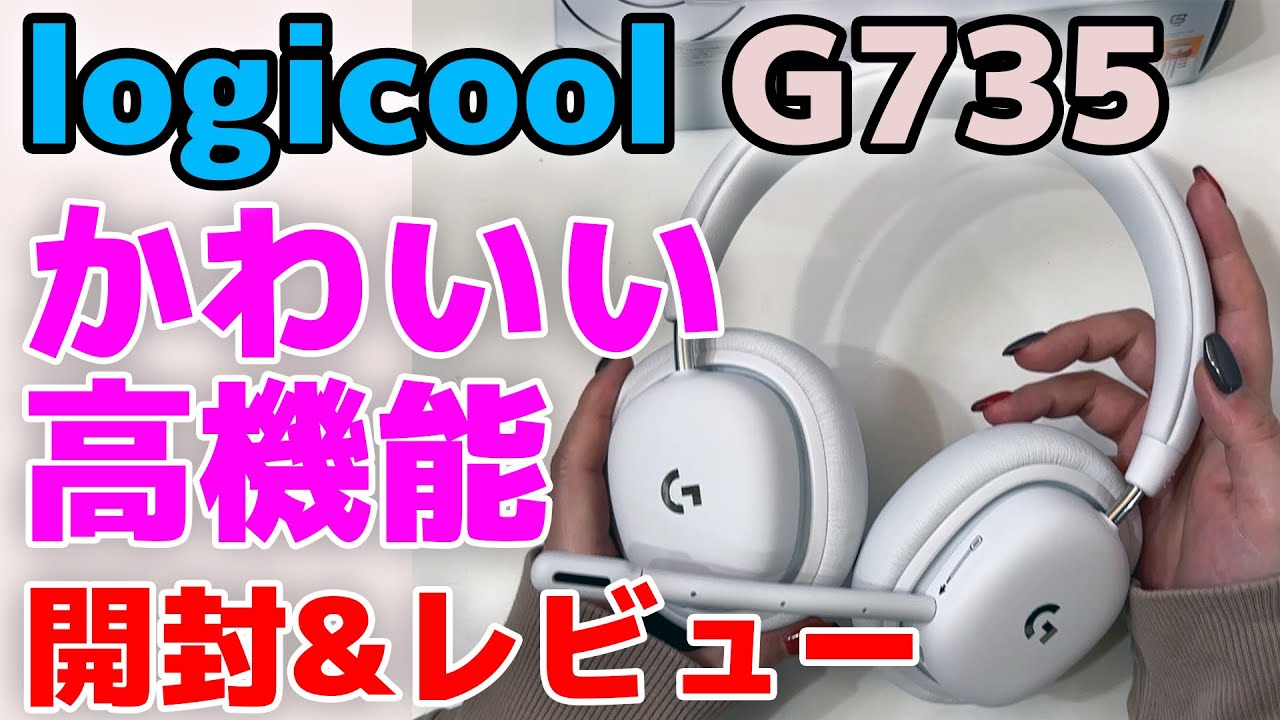 logicool G G735】ワイヤレスゲーミングヘッドセット ガチ購入レビュー