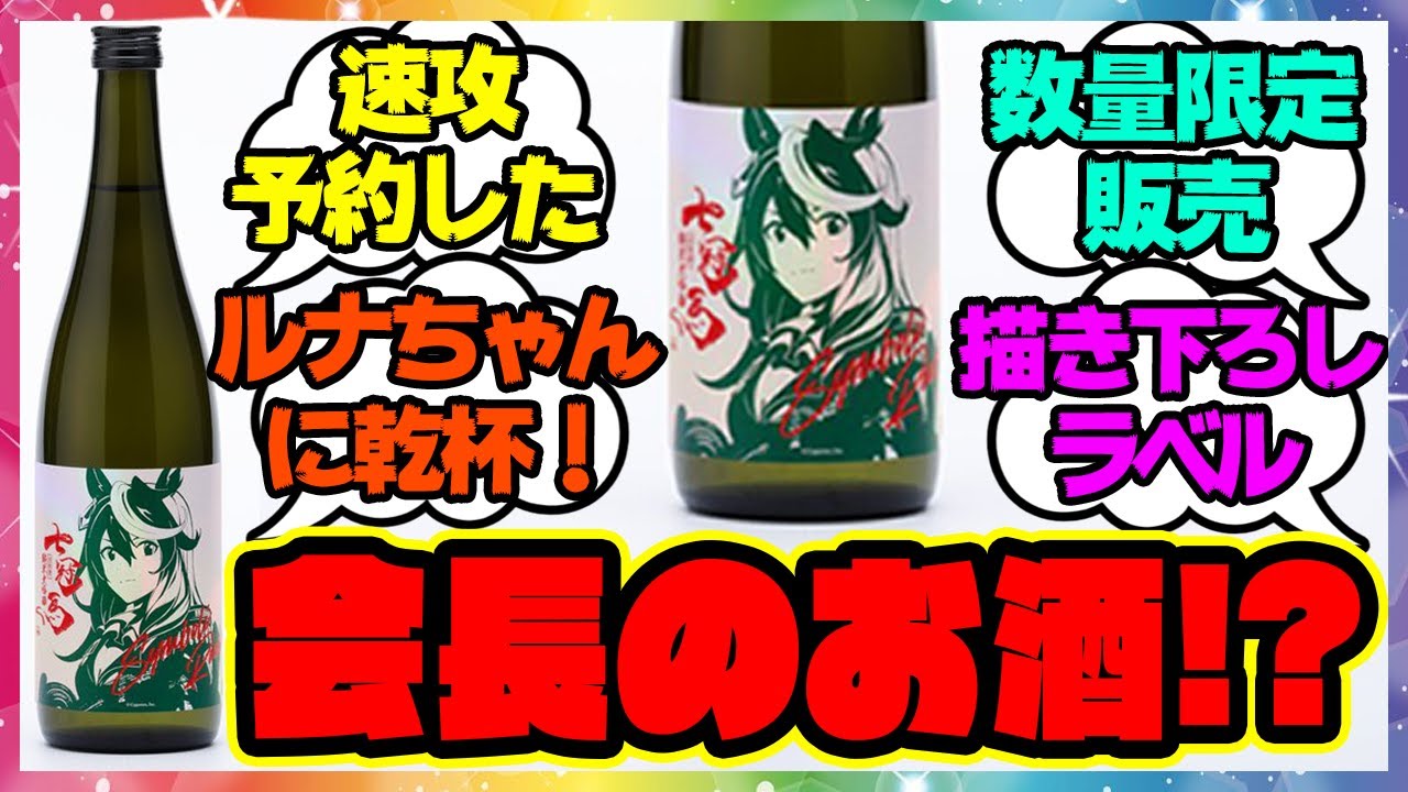 7777本限定!シンボリルドルフのお酒発売!ウマ娘コラボ銘酒「七冠馬