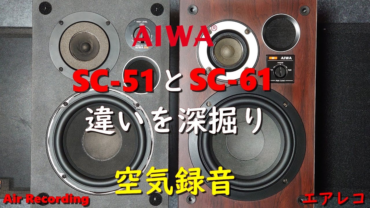 AIWA SC-51 と SC-61 違いを深掘り – いやぁ、オーディオは深い！深い