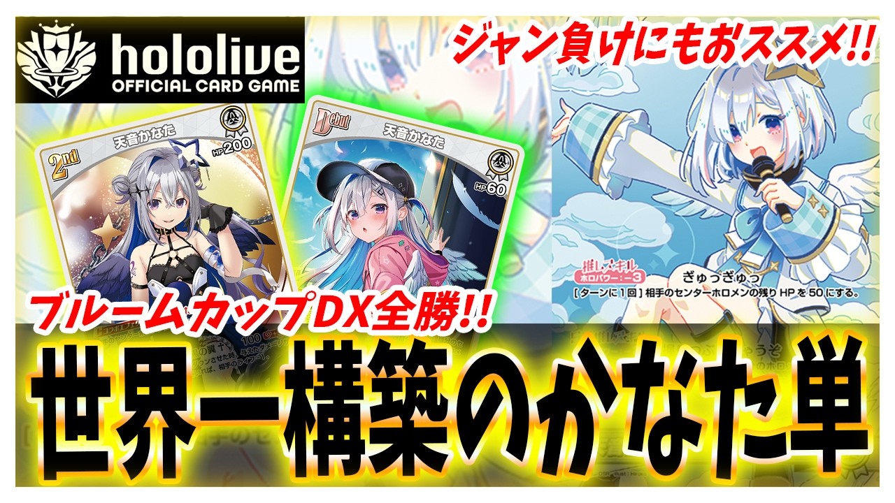 ホロカ】ブルームカップDXで全勝！世界一のプロプレーヤー○○選手が