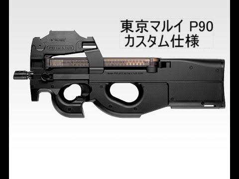 東京マルイP90内部カスタム - YouTube