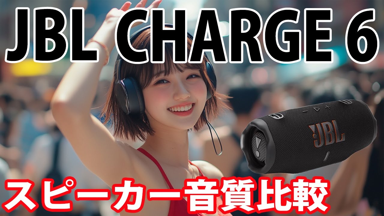 JBL CHARGE 6 音質比較 エリック・クラプトン 「チェンジ・ザ